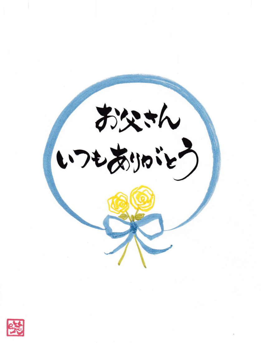 お父さんいつもありがとう